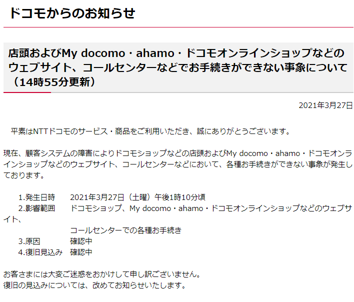 ドコモの14時55分時点での案内