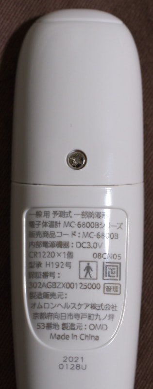 体温計背面の記載。電池の交換にはドライバーが必要。「認証番号」とは「医薬品、医療機器等の品質、有効性及び安全性の確保等に関する法律」に決められた管理医療機器の認証に関する番号だ。