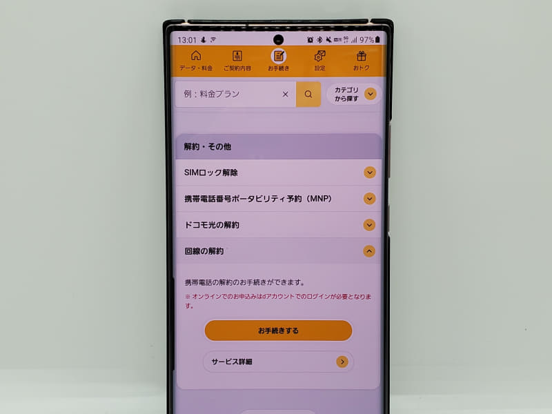 ドコモ回線がオンライン解約できるようになった