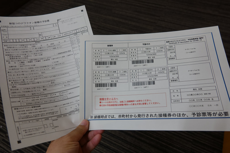 サンプルの予診票と接種券。接種券は実際のサイズより大きい。ちなみに接種券はかなり大事なもので、紛失するとそのままではワクチンを接種できなくなるため、自治体へ再発行を申し込む必要がある