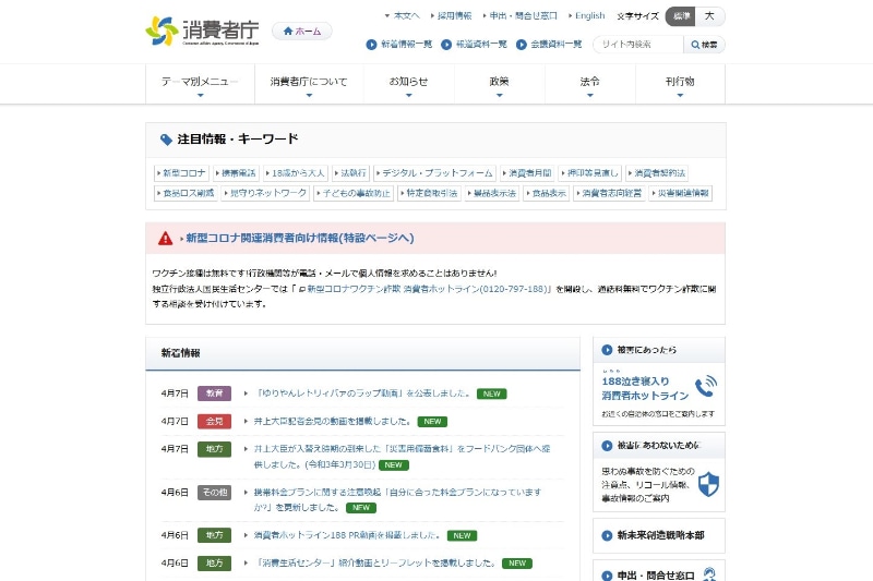 消費者庁ホームページより