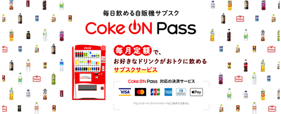 毎日好きなコカ・コーラ製品が買える「Coke ON Pass」、4月12日スタート