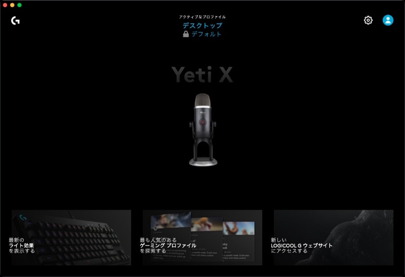 BLUE VO!CE機能を使うには<a href="https://gaming.logicool.co.jp/ja-jp/innovation/g-hub.html" class="strong b">「Logicool G HUB」アプリ</a>が必要。ゲーム関連のハードウェアを一括して設定するためのアプリだが、Yeti Xも設定できる（BLUE VO!CE機能を使える）。別途インストールが必要だ。