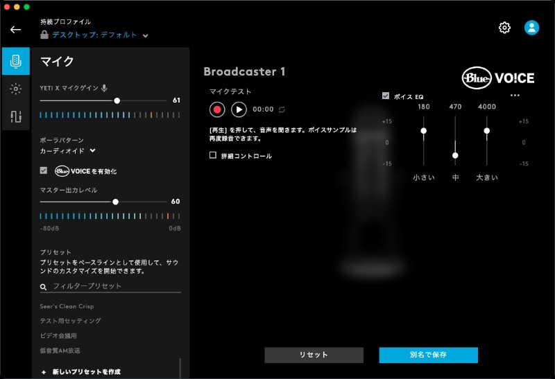 Logicool G HUBアプリからは、ゲインや指向特性などYeti Xの各種設定が行える。また、プリセットを選ぶことでマイクの音質も変えられる。