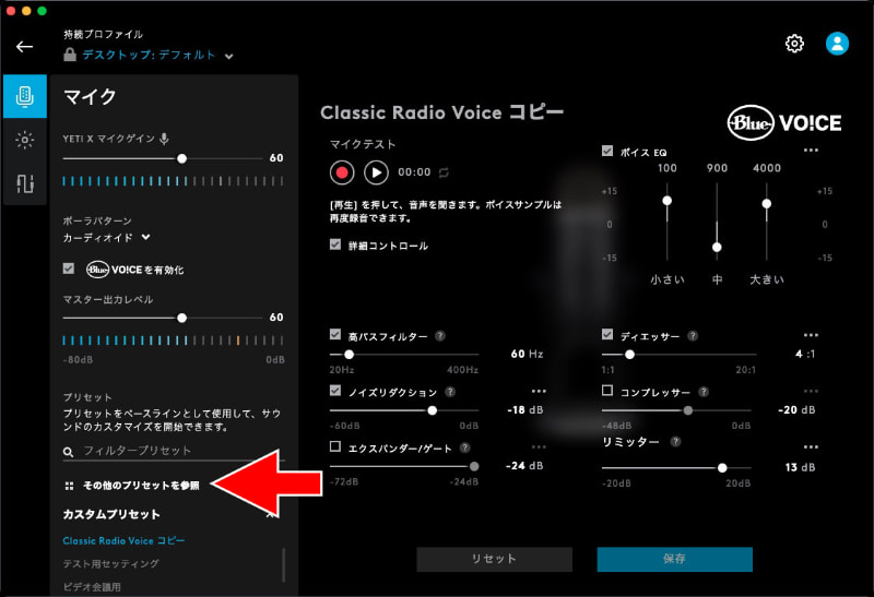 「その他のプリセットを参照」からは、LOGI IDユーザーが作成したBLUE VO!CEプリセットをダウンロードして使うことができる(要Logi ID)。BLUE VO!CEプリセットのみならず、膨大なLogicool G HUBアプリ対応データがあるが、「Yeti X」や好みの音質などで絞り込み検索していける。そしてクリック一発でダウンロード完了。右のように、ダウンロードしたプリセットをそのまま使うもよし、自分好みに調節するもよし。