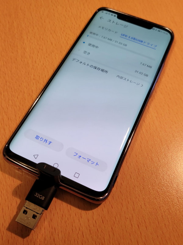 スマホからUSBメモリを取り出すときは既定のお作法に従う方が安全だ