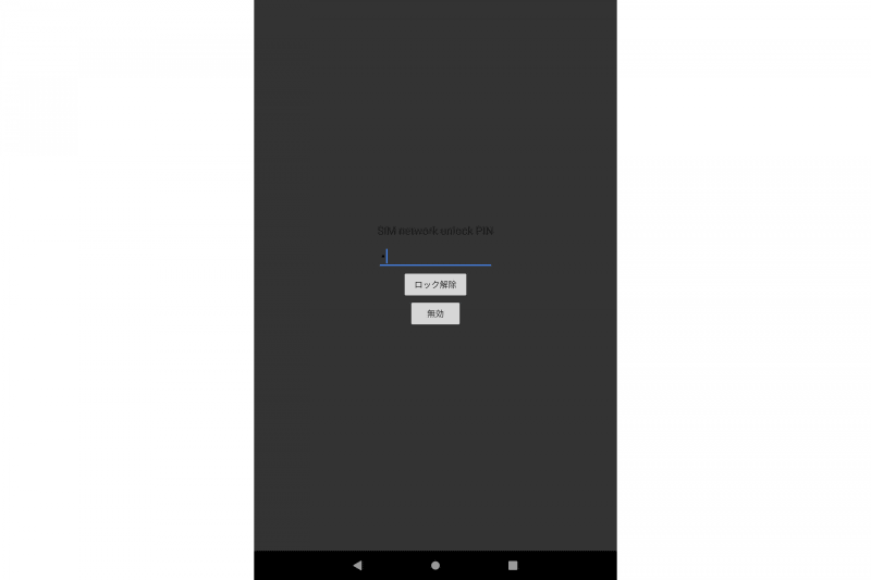 PINロックかと思いきやSIMロック解除だった