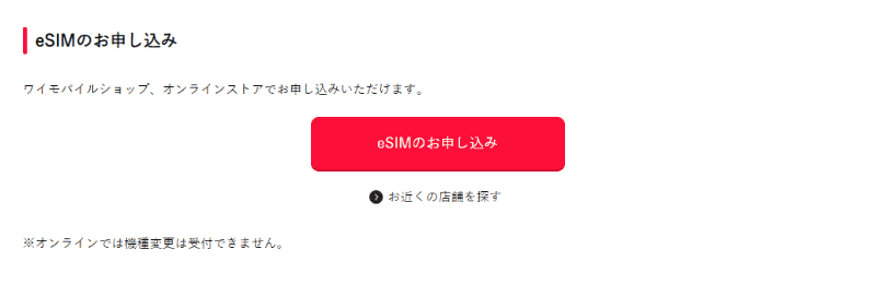 オンラインでeSIMの申し込みができるのは新規契約のみ
