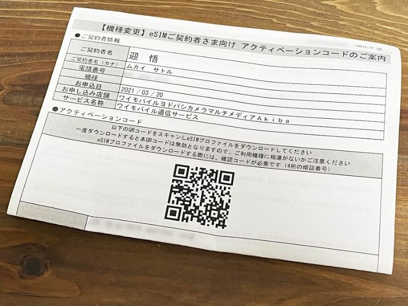 eSIMプロファイルをダウンロードするQRコードが印刷された控えを渡されます