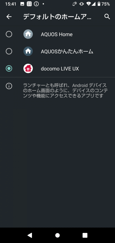 ホームアプリは「AQUOS Home」「AQUOSかんたんホーム」のほかに、各携帯電話会社のものもプリインストールされる。画面は「AQUOS sense5G SH-53A」なので、「docomo LIVE UX」が表示されている