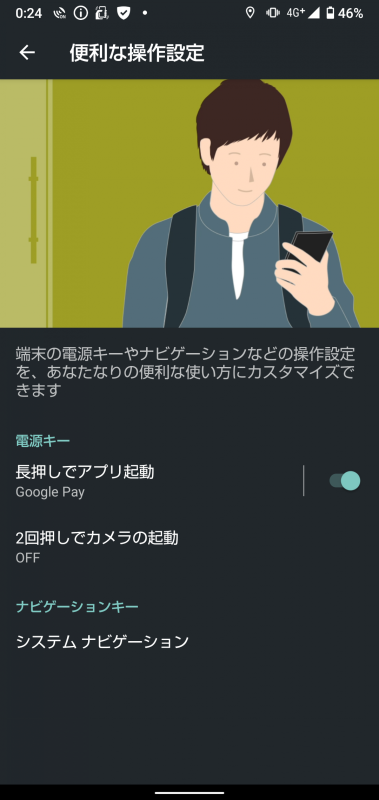 電源キーの長押しで、Google Payを起動したり、2回押しでカメラを起動する設定も可能