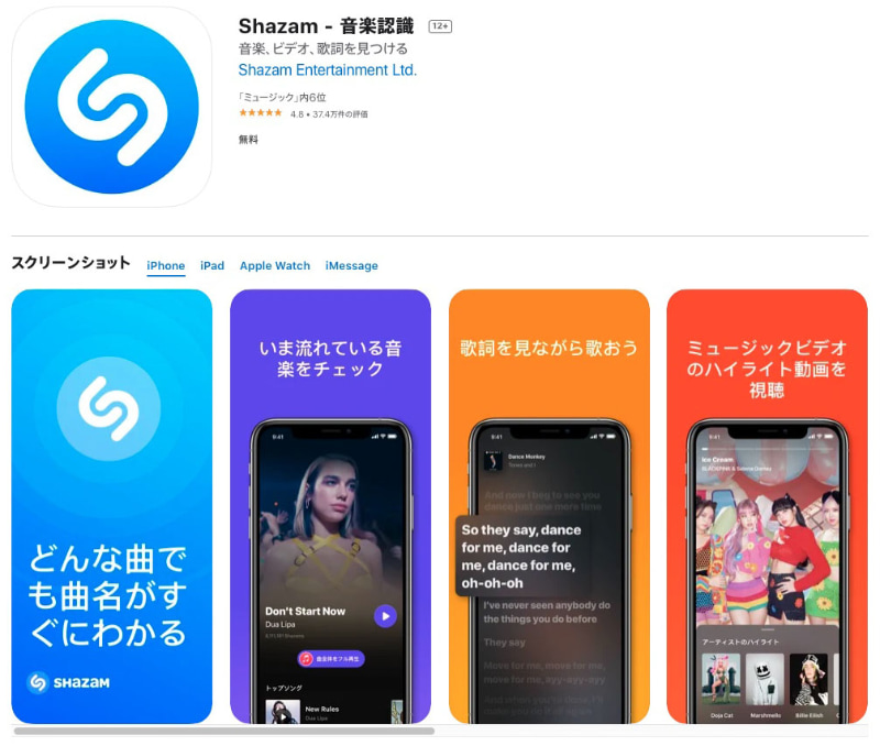ご存知「Shazam」は聞こえている楽曲が何なのかを言い当ててくれる音楽認識アプリ。凄い認識率で曲名などを表示してくれるのであった。けっこー歴史のあるアプリっスよね〜。