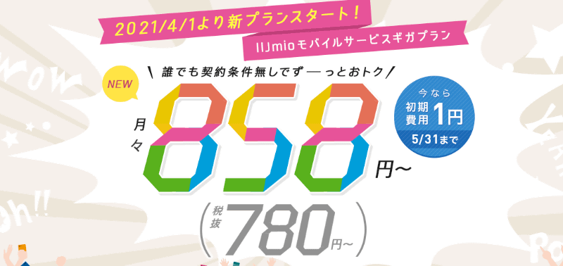 IIJmio 公式サイトより