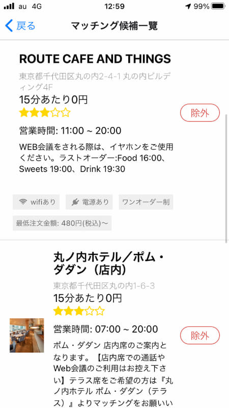 基本料金は0円で、最低注文料金が480円～と安価な場所と、同じく基本料金は0円ながらも最低注文料金が1246円～というやや高い店舗が候補として表示された。が、前者は人気なのかマッチングされなかった