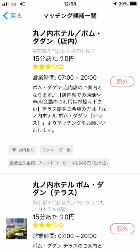 基本料金は0円で、最低注文料金が480円～と安価な場所と、同じく基本料金は0円ながらも最低注文料金が1246円～というやや高い店舗が候補として表示された。が、前者は人気なのかマッチングされなかった