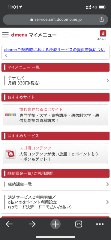 たとえばNTTドコモであれば、マイメニューから継続課金を利用しているサイト・サービスを確認できる