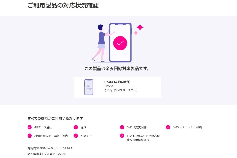 楽天モバイルサイトより。「iPhoneでは使いづらい回線」から「使えて安い回線」になるのか？　今後も注目していきます