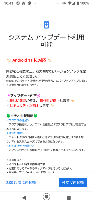 Android 11にバージョンアップするときの画面。「インストール時間は28分です。」と表記されている。トラブルもなく、スムーズにバージョンアップされた