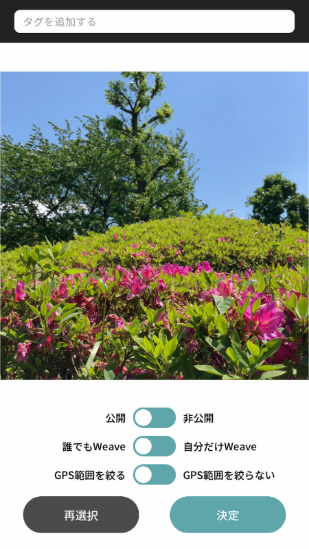 公開するかしないか、他の人の写真追加も許可するかどうか（Weave）などを設定