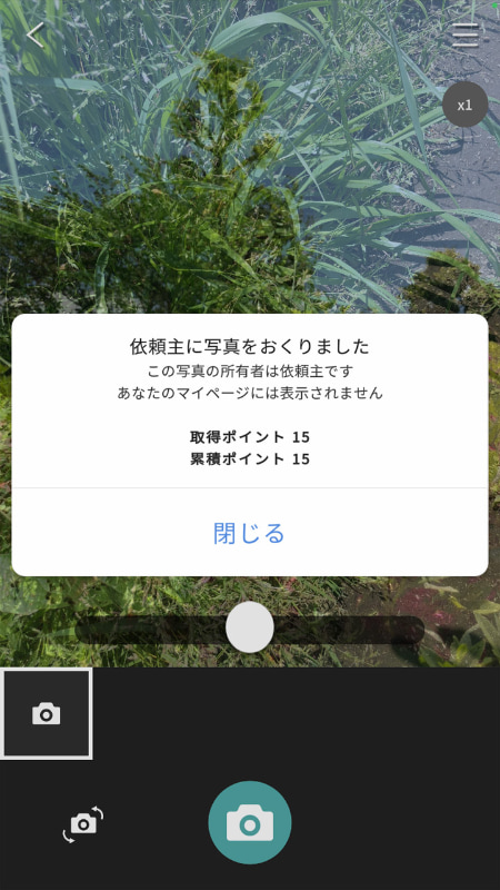 撮影の報酬としてアイテム（15ポイント）をゲット