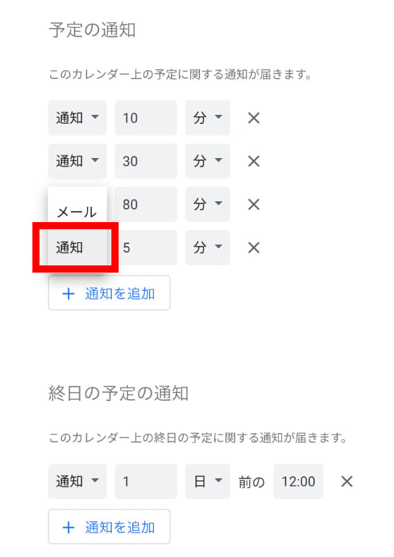 Googleカレンダーでカレンダーごとに設定を開いて、「予定の通知」を編集。メールではなく「通知」の状態で、好みのタイミングを予め設定しておきます）