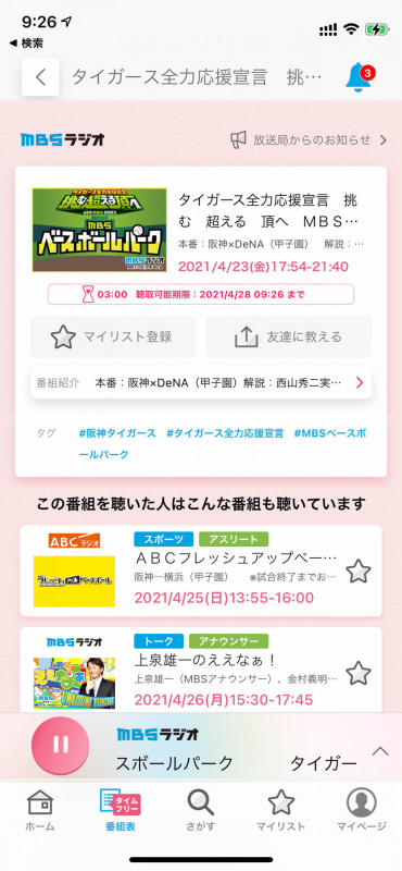 「radiko」は野球中継との相性抜群。過去の試合もオンデマンドで聴取できる
