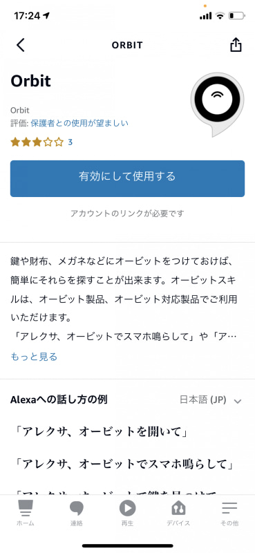 Alexa用の「オービットスキル」も用意されています