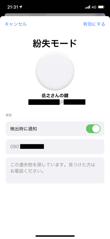 「AirTag」を付けた持ち物をなくしたときは、［探す］アプリで「紛失モード」に設定する。電話番号を登録しておけば、拾った人が連絡してくれる可能性がある