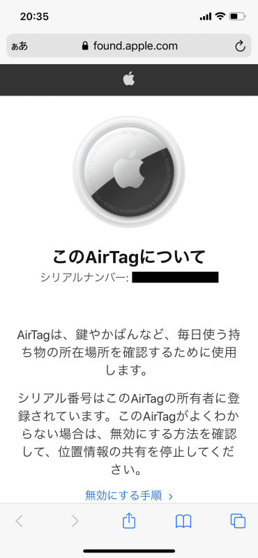 見知らぬ「AirTag」があるときは通知が表示され、サイトにアクセスすると、シリアル番号が表示される