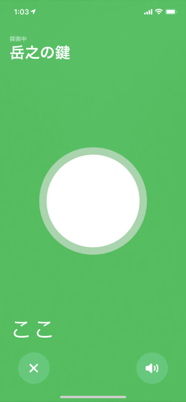 探し物のある場所に来た。この状態で右下のボタンをタップして、サウンドを再生すれば、探し物を見つけられるはずだ