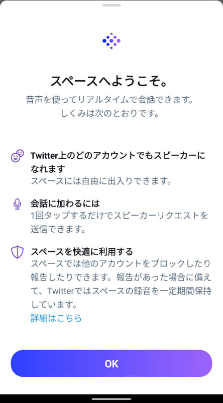 Android端末でも利用できるTwitterの音声チャット機能「スペース」
