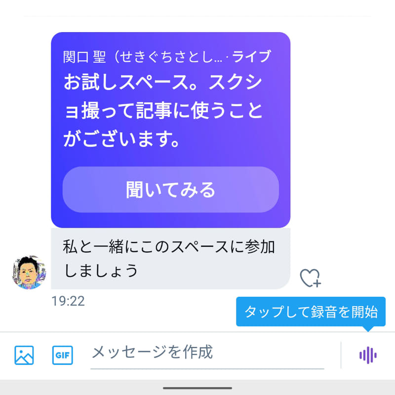 ダイレクトメッセージやタイムラインなどに投稿されたリンク、ボタンからスペースに参加できる