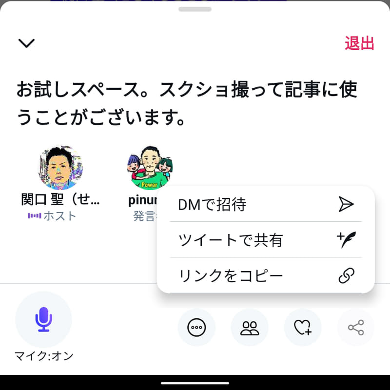 参加中のスペースをシェアできる
