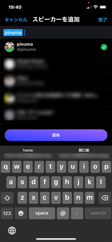 ユーザー名などで招待したい人を検索