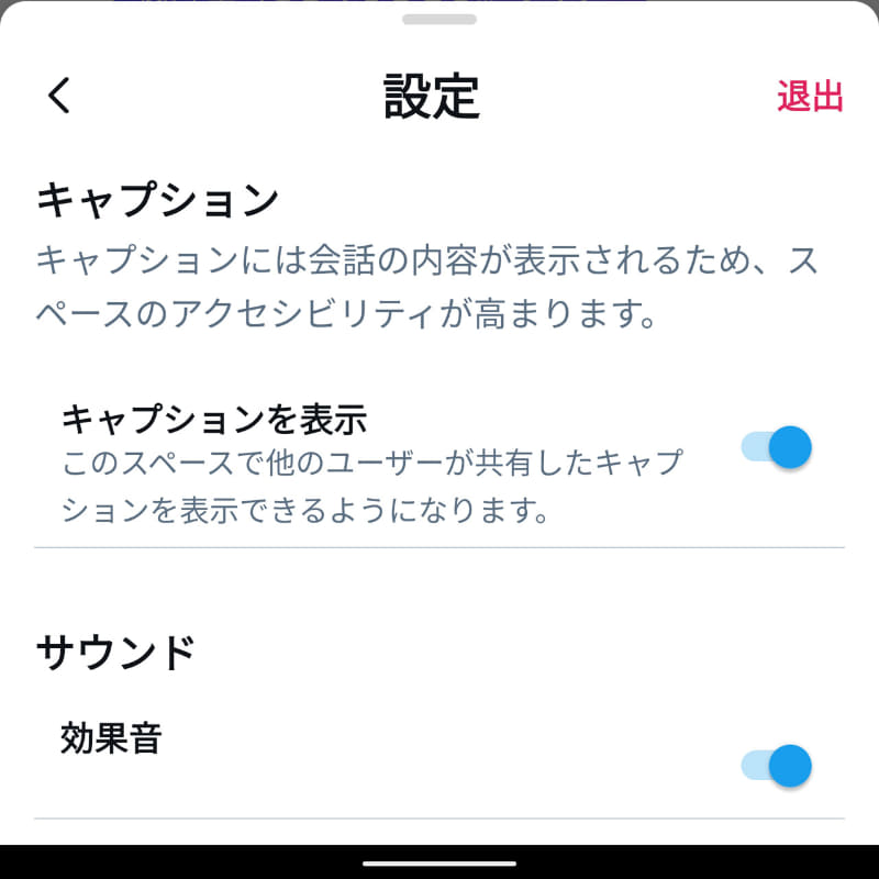 設定メニューにある「キャプション」をオンにすると……