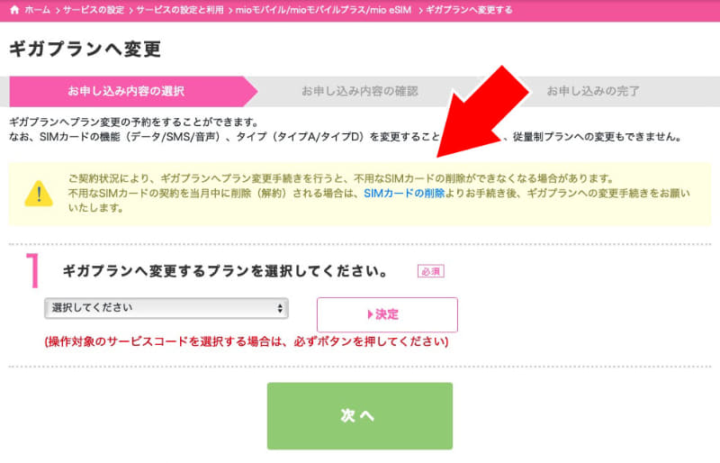 左はファミリーシェアプランでの契約内容。SIMが7枚もある。中央はその料金明細。にすると合計約4700円だ。このSIMを全部そのままギガプランへと移行すると、前述のとおり5676円となり、料金UPに。一部のSIMのみ移行することになるが、残りのSIMは？　と思ったら、「ギガプランへの変更」での手続きを進めたらすぐに「不要なSIMカードの契約を当月中に削除（解約）される場合は、SIMカードの削除よりお手続き後、ギガプランへの変更手続きをお願いします」と表示された