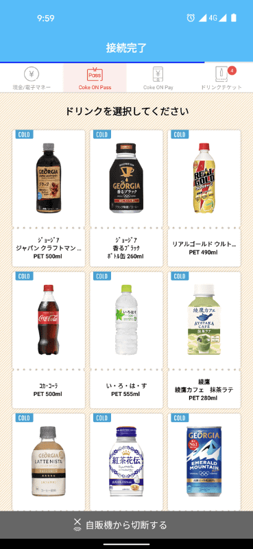 原則としてどのドリンクでも1日1本無料。高いものを選択したいところですが、毎日使っていると、あまり飲み慣れていない製品を選択したくなる効果もありました