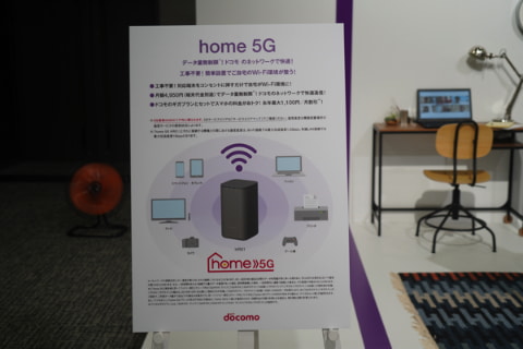ドコモ、5G対応ホームルーター「home 5G」を発表、データ無制限