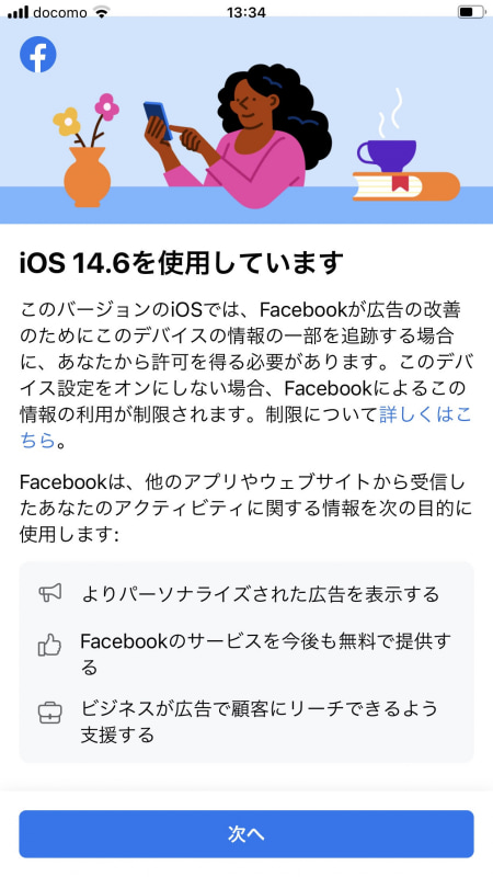 無料でサービスを受けるために、ユーザーにトラッキングを許可するよう訴えるFacebookのページ。
