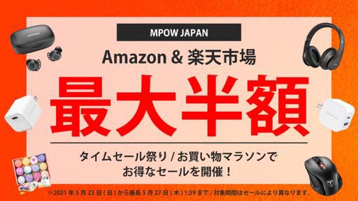 MPOW JAPAN、Amazonと楽天市場でセール