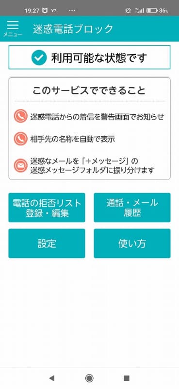 ソフトバンクが提供する「迷惑電話ブロック」も＋メッセージ届いた迷惑メッセージを検出し、自動的に迷惑メッセージフォルダに振り分ける