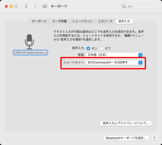 音声入力をオンにした直後、必ず左のような表示がなされる。「話した内容はAppleに送信されてからテキスト変換されますヨ」という件の確認である。ほかにも連絡先の名前などの情報もAppleに送信されるようだ。それでOKなら「音声入力を有効にする」をクリックし、音声入力の使用を開始する。音声入力機能呼び出しのためのキーボードショートカットも設定できる。
