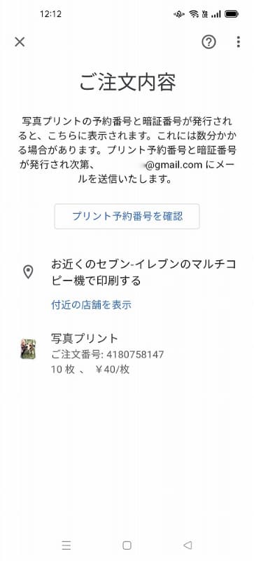 注文が完了すると、この画面が表示。「プリント予約番号を確認」をタップすると、プリント予約番号と暗証番号が表示される。メールでも届く