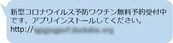 監視中のサーバで確認されテキスト内容から再現された偽装SMS例