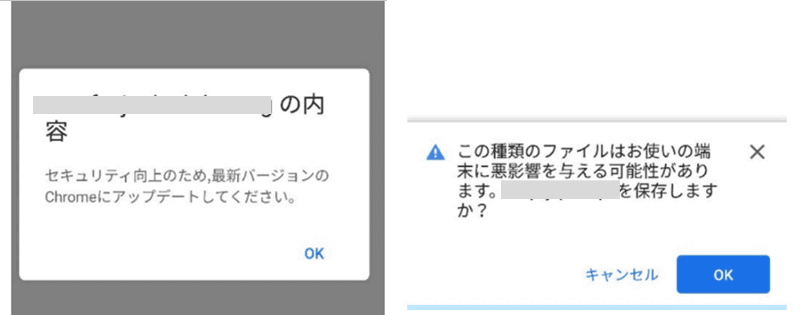 Android OS端末でアクセスした場合に表示される偽のChromeアップデート通知と不正アプリへの誘導