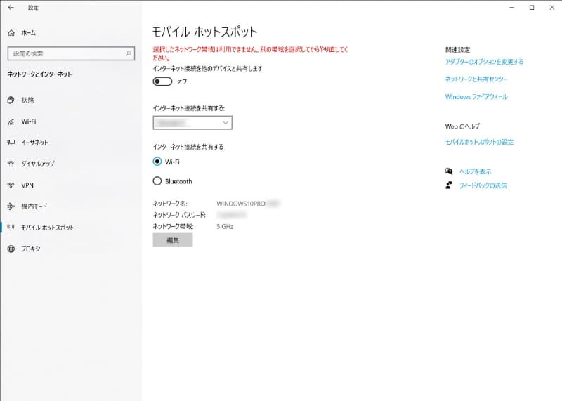 5GHz帯で接続するよう設定しても、エラーで有効にできない