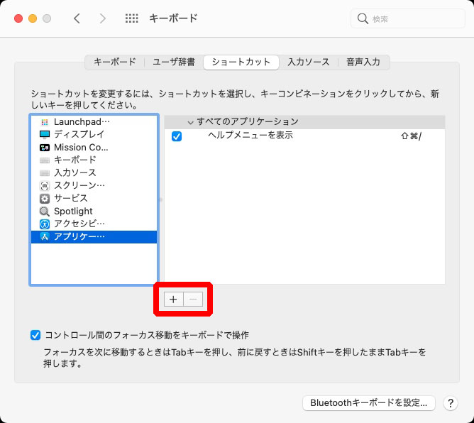 システム環境設定＞キーボード＞ショートカットのタブへとたどり、アプリケーションを選ぶ。下方に見える「＋－」の「＋」でショートカットを追加。メニュータイトル部にアプリのメニュー項目名を（正確に）入力する。キーボードショートカット部にカーソルを合わせたら、実際に使いたいキーボードショートカットをキーボード上で同時押し。最後に追加をクリックして完了。なお、キーボードショートカットにはcommandやoptionやcontrolなどの装飾キーが1つ以上含まれている必要がある。