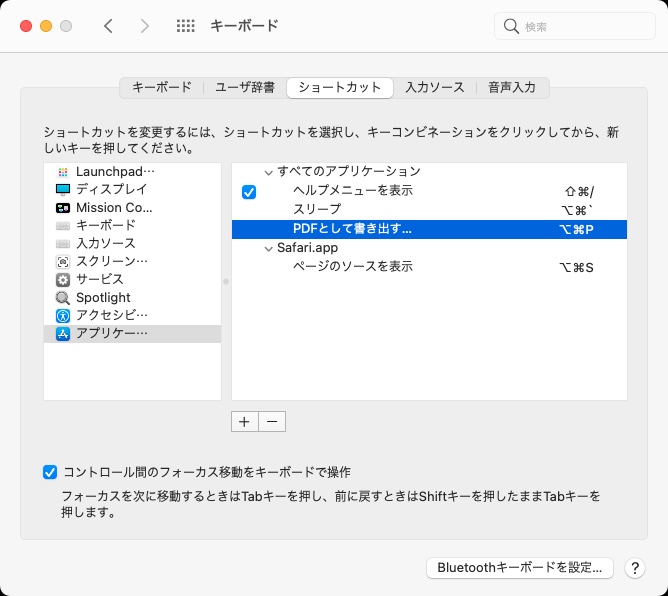 「option+command+P」で「PDFとして書き出す...」をショートカット登録してみた。macOS用アプリはPDF関連メニューが多いが、ドキュメントをPDFとして保存する機能を多用している。例えばSafariでこのキーボードショートカットを使うと、表示中のWebページを丸ごとPDFとして保存できる。