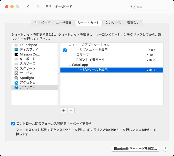 「option+command+S」で「ページのソースを表示」をショートカット登録してみた。このメニュー項目はSafariで多用するので、Safariでのみ使えるように登録。