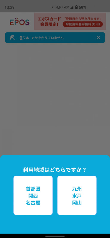 「借りる」をタップすると利用地域を選択する画面に